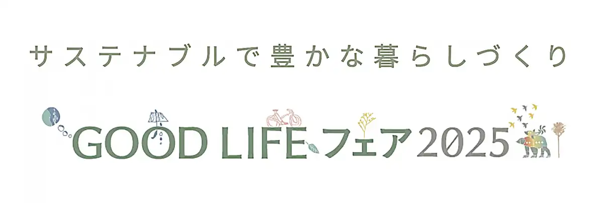 GOOD LIFE フェア 2025