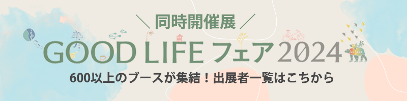 GOOD LIFE フェア 2024